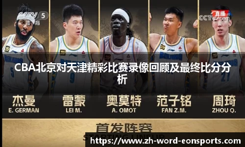 CBA北京对天津精彩比赛录像回顾及最终比分分析