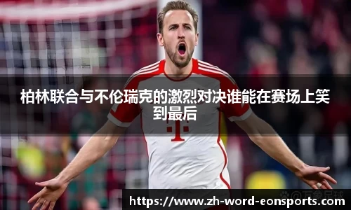 柏林联合与不伦瑞克的激烈对决谁能在赛场上笑到最后