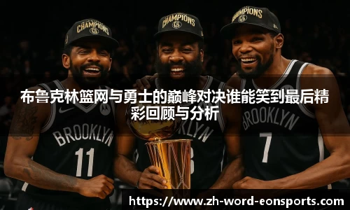 布鲁克林篮网与勇士的巅峰对决谁能笑到最后精彩回顾与分析