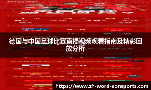德国与中国足球比赛直播视频观看指南及精彩回放分析