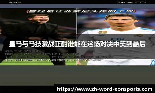 皇马与马技激战正酣谁能在这场对决中笑到最后