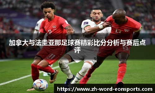 加拿大与法圭亚那足球赛精彩比分分析与赛后点评