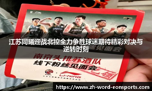 江苏同曦迎战北控全力争胜球迷期待精彩对决与逆转时刻