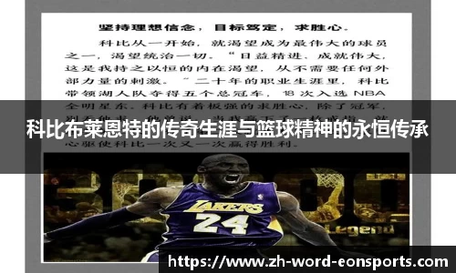 科比布莱恩特的传奇生涯与篮球精神的永恒传承