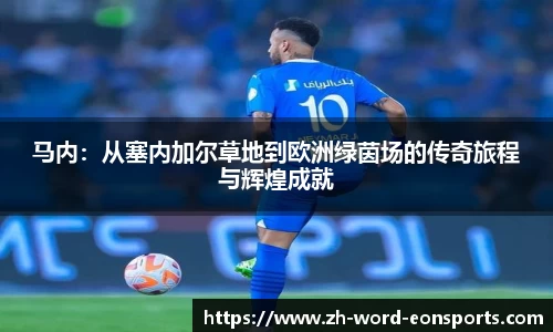 马内：从塞内加尔草地到欧洲绿茵场的传奇旅程与辉煌成就