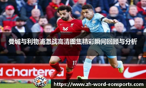 曼城与利物浦激战高清图集精彩瞬间回顾与分析