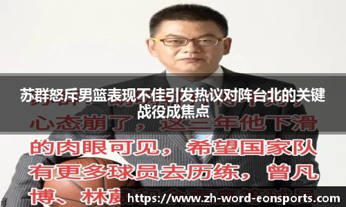 苏群怒斥男篮表现不佳引发热议对阵台北的关键战役成焦点