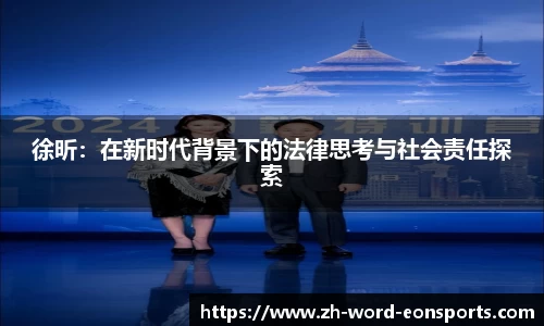 徐昕：在新时代背景下的法律思考与社会责任探索