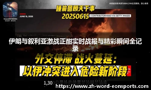 伊朗与叙利亚激战正酣实时战报与精彩瞬间全记录
