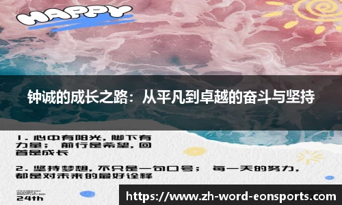 钟诚的成长之路：从平凡到卓越的奋斗与坚持