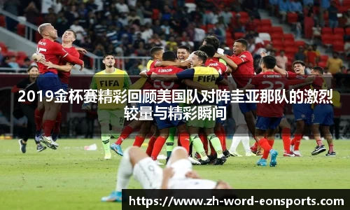 2019金杯赛精彩回顾美国队对阵圭亚那队的激烈较量与精彩瞬间