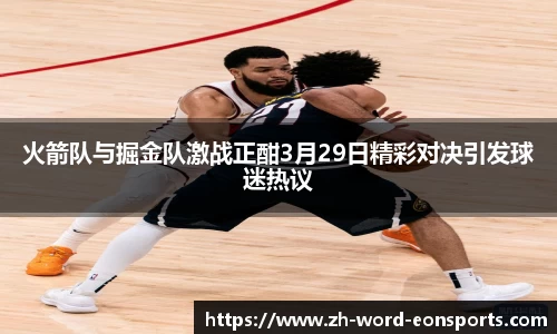 火箭队与掘金队激战正酣3月29日精彩对决引发球迷热议