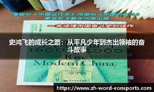 史鸿飞的成长之路：从平凡少年到杰出领袖的奋斗故事