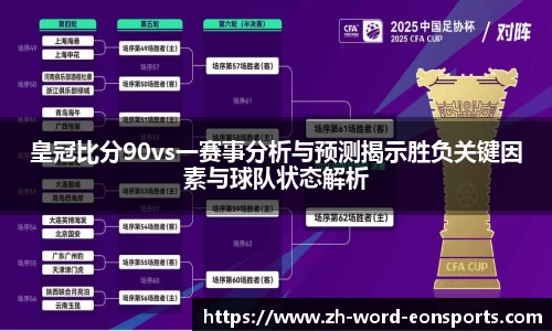 皇冠比分90vs一赛事分析与预测揭示胜负关键因素与球队状态解析