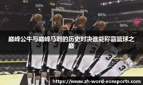 巅峰公牛与巅峰马刺的历史对决谁能称霸篮球之巅