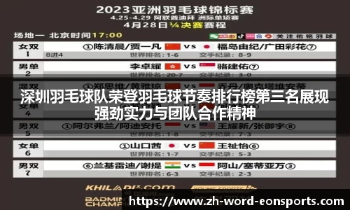 深圳羽毛球队荣登羽毛球节奏排行榜第三名展现强劲实力与团队合作精神