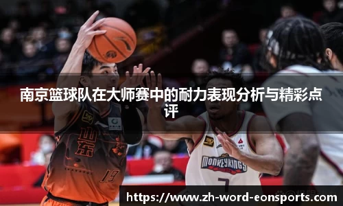 南京篮球队在大师赛中的耐力表现分析与精彩点评