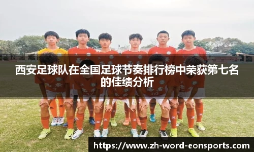 西安足球队在全国足球节奏排行榜中荣获第七名的佳绩分析