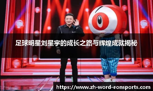 足球明星刘星宇的成长之路与辉煌成就揭秘
