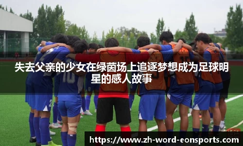失去父亲的少女在绿茵场上追逐梦想成为足球明星的感人故事