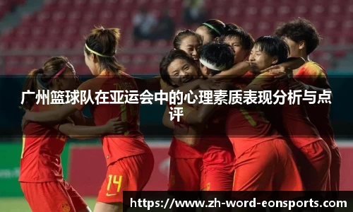 广州篮球队在亚运会中的心理素质表现分析与点评