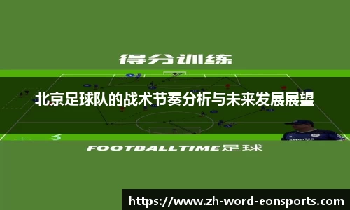 北京足球队的战术节奏分析与未来发展展望