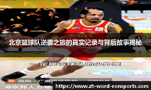 北京篮球队逆袭之旅的真实记录与背后故事揭秘