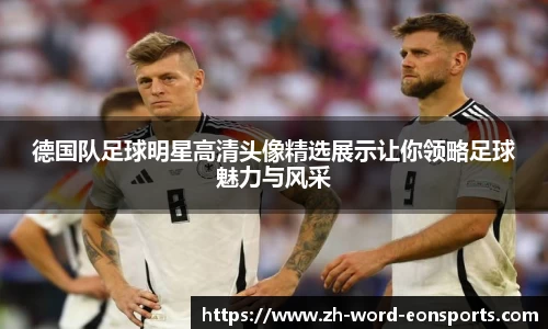 德国队足球明星高清头像精选展示让你领略足球魅力与风采
