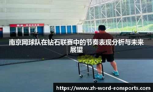 南京网球队在钻石联赛中的节奏表现分析与未来展望
