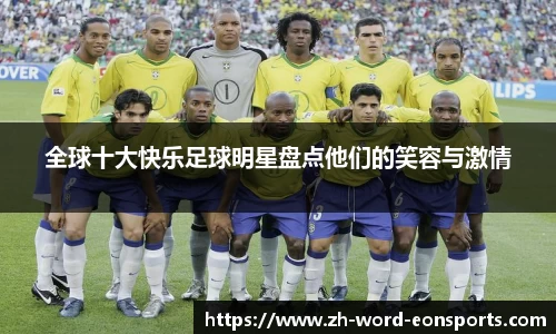全球十大快乐足球明星盘点他们的笑容与激情
