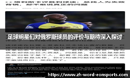 足球明星们对俄罗斯球员的评价与期待深入探讨