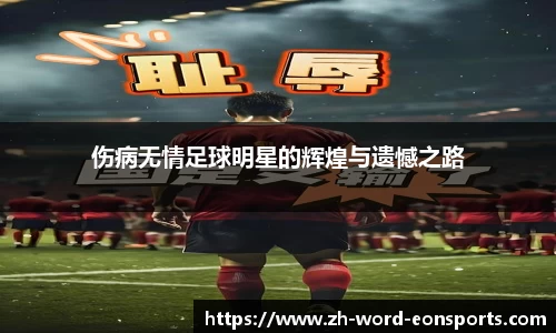 伤病无情足球明星的辉煌与遗憾之路