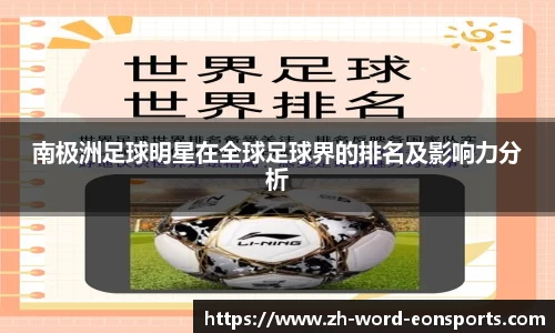 南极洲足球明星在全球足球界的排名及影响力分析