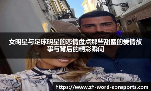 女明星与足球明星的恋情盘点那些甜蜜的爱情故事与背后的精彩瞬间
