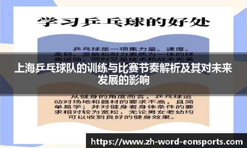 上海乒乓球队的训练与比赛节奏解析及其对未来发展的影响