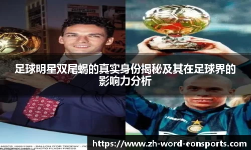 足球明星双尾蝎的真实身份揭秘及其在足球界的影响力分析
