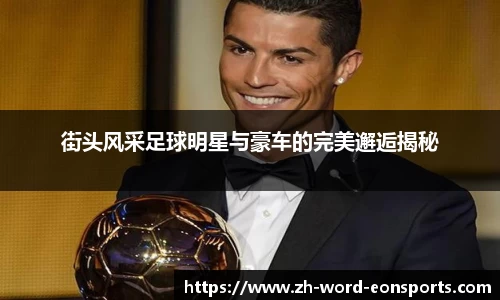 街头风采足球明星与豪车的完美邂逅揭秘