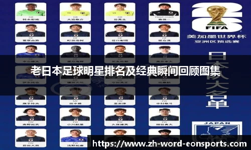 老日本足球明星排名及经典瞬间回顾图集