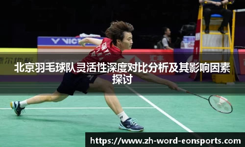 北京羽毛球队灵活性深度对比分析及其影响因素探讨