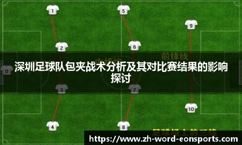 深圳足球队包夹战术分析及其对比赛结果的影响探讨