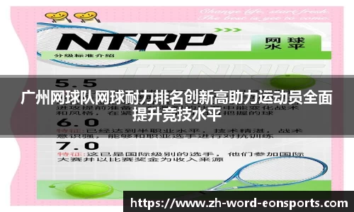 广州网球队网球耐力排名创新高助力运动员全面提升竞技水平