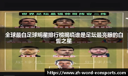 全球最白足球明星排行榜揭晓谁是足坛最亮眼的白皙之星