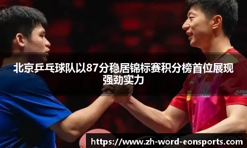 北京乒乓球队以87分稳居锦标赛积分榜首位展现强劲实力