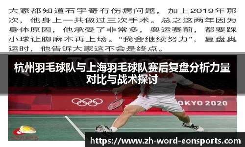 杭州羽毛球队与上海羽毛球队赛后复盘分析力量对比与战术探讨