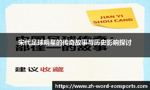 宋代足球明星的传奇故事与历史影响探讨