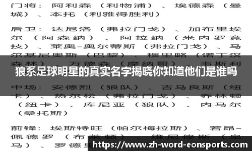 狼系足球明星的真实名字揭晓你知道他们是谁吗