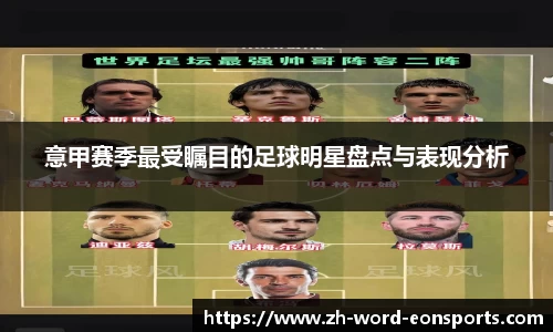 意甲赛季最受瞩目的足球明星盘点与表现分析