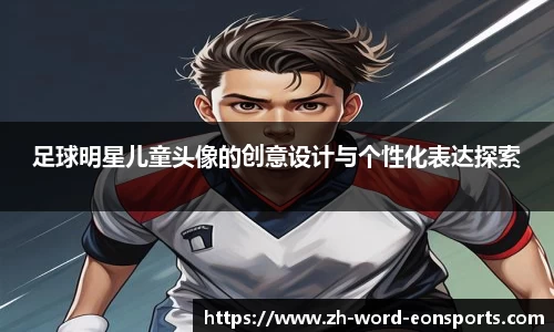 足球明星儿童头像的创意设计与个性化表达探索