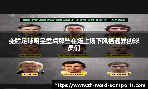 变脸足球明星盘点那些在场上场下风格迥异的球员们