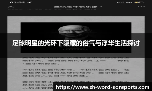 足球明星的光环下隐藏的俗气与浮华生活探讨